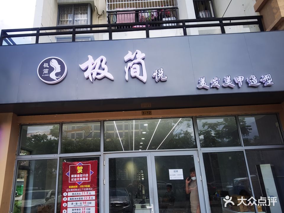极简美发美甲造型(公租房小区店)