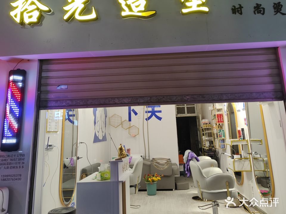 拾光造型小王美发形象店