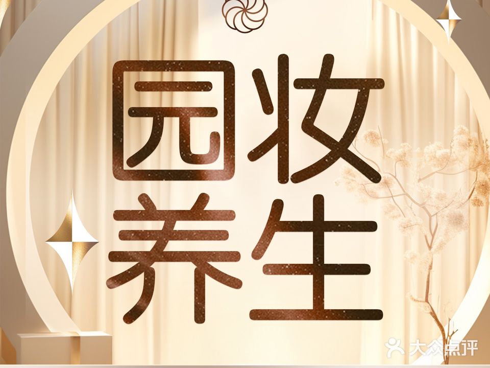 园妆养生