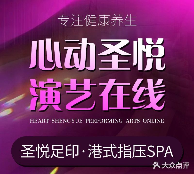 圣悦·足印私定Massage·Spa(巨成·金山街店)