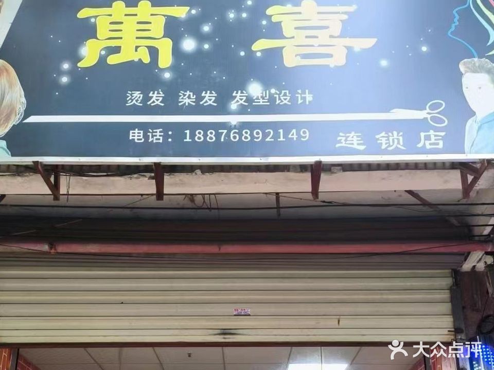 万喜造型