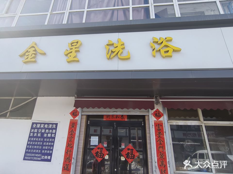 金星洗浴中心