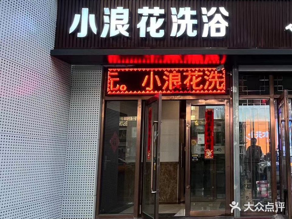 小浪花语场(文化商城店)