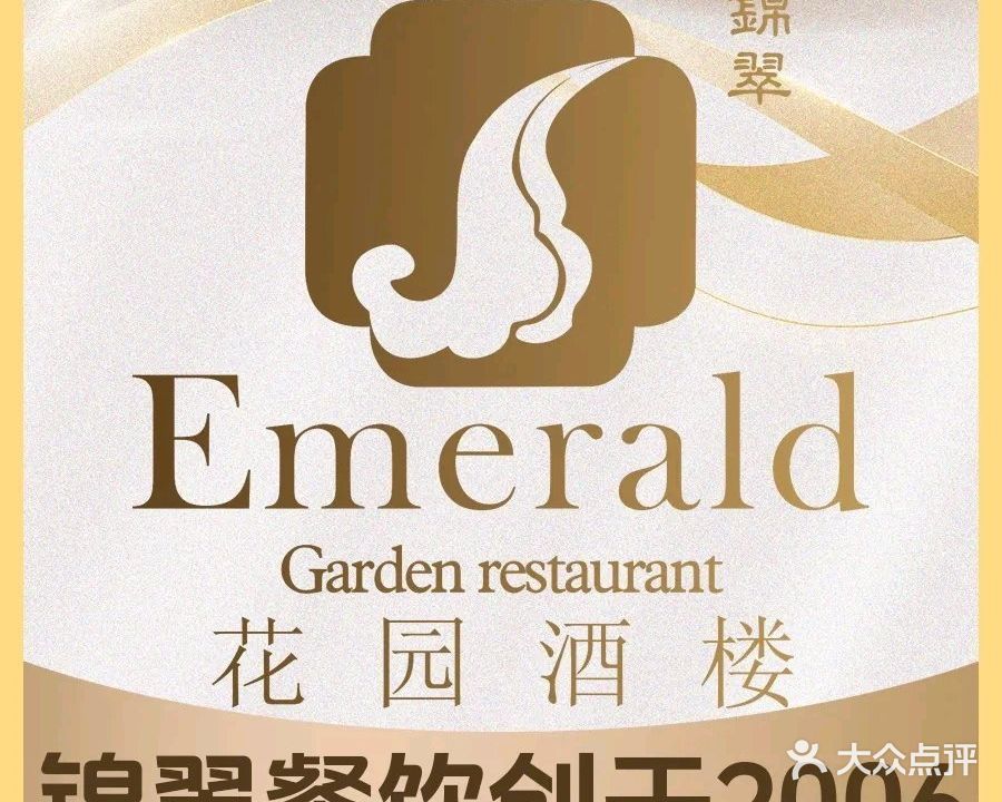 锦翠花园酒楼