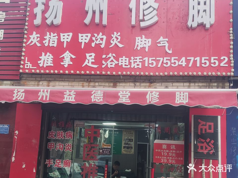 扬州修脚(体育场东路店)