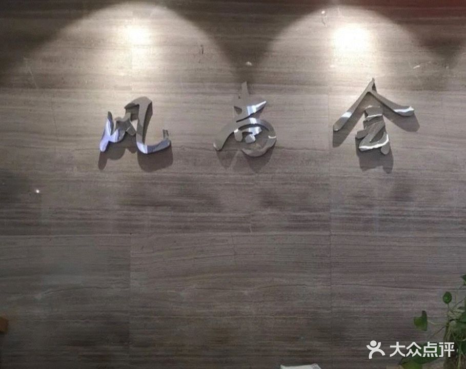 风尚会造型(大商新玛特解放南路店)