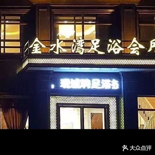 金水湾足浴会所