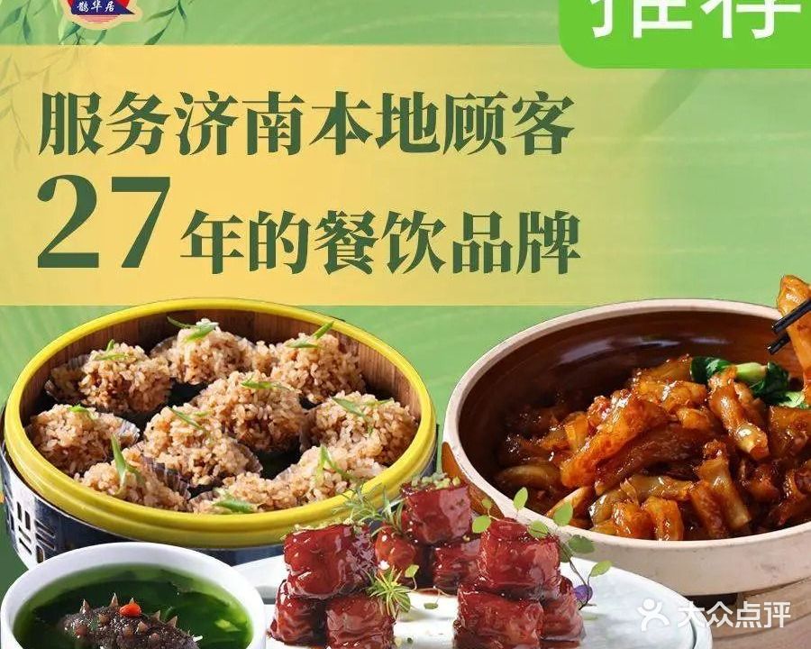 鹊华居·地道鲁菜海鲜·融合味(大明湖店)