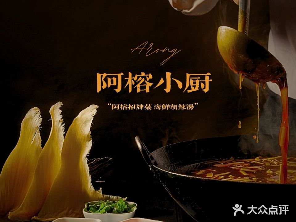 阿榕小厨·阖家宴(丈八一路店)