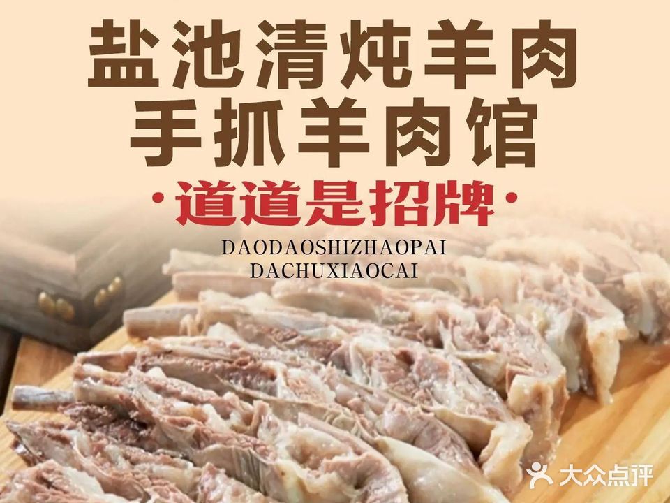 盐池清炖羊肉手抓羊肉馆(南苑店)