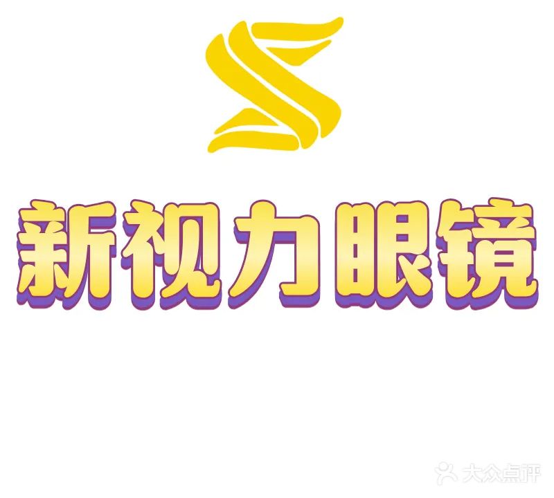 新视力眼镜(三中路店)
