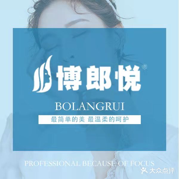 博郎悦健康管理美丽定制会所(永兴路店)