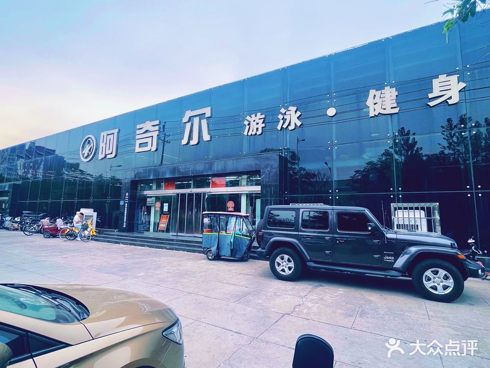 阿奇尔游泳健身