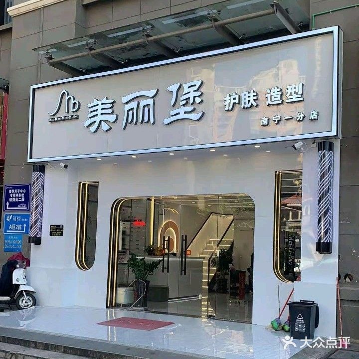 美丽堡护肤造型(南宁一分店)