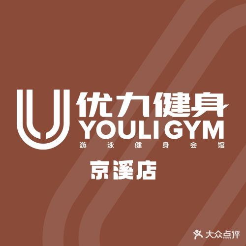 优力连锁游泳健身(第四分店)