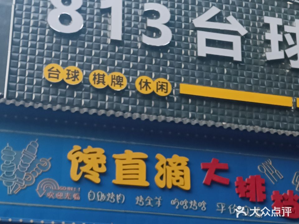 813台球