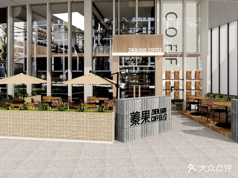 蓁果咖啡·窑炉披萨(Opark店)