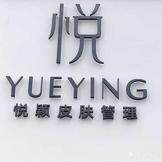 悦颖皮肤管理