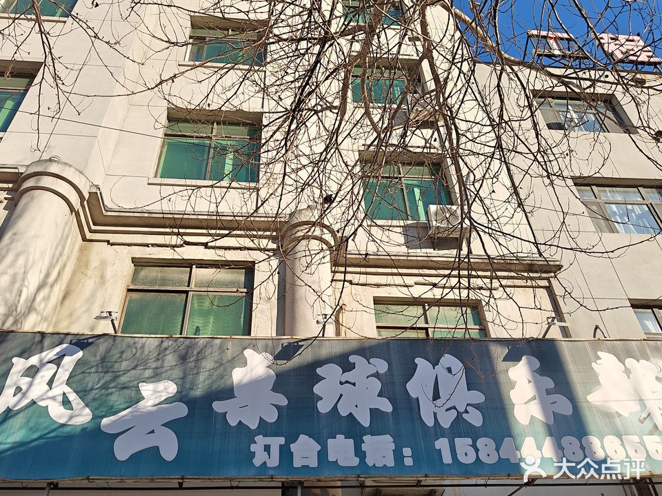 风云桌球俱乐部
