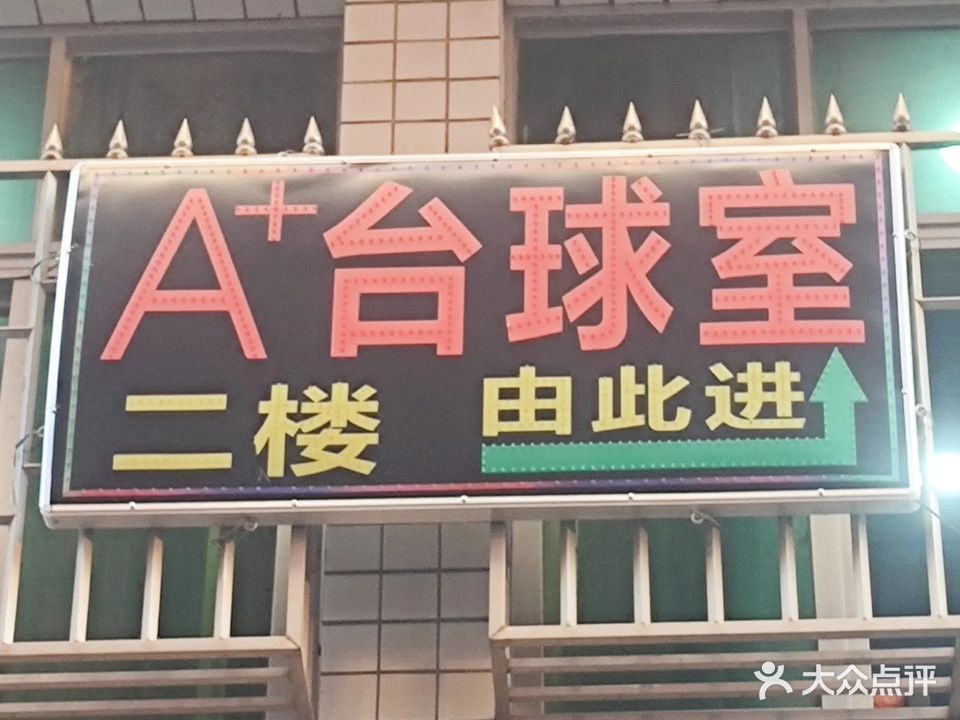 A+台球