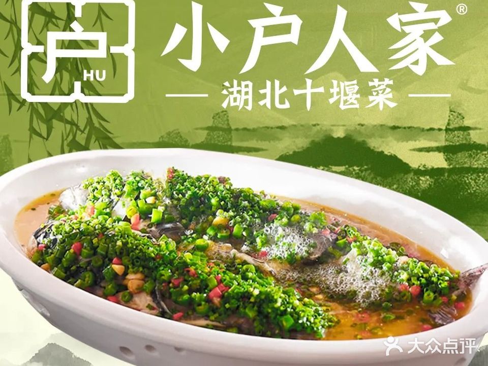 小户人家湖北菜馆(北京路店)