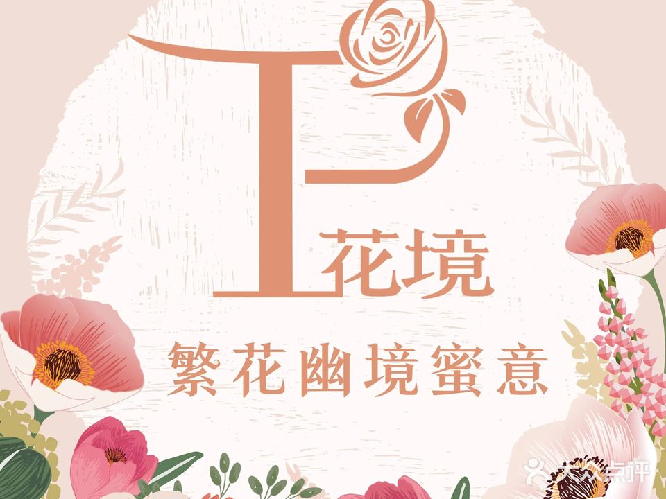 PARFUM FLORAL花境法餐(南京首店)
