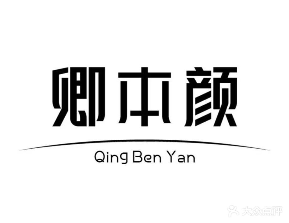 煜美人卿本颜美容店(水安·盛世新安世纪轩店)