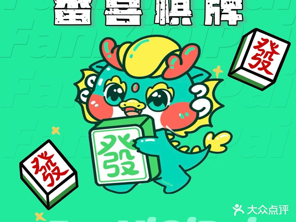 番喜棋牌