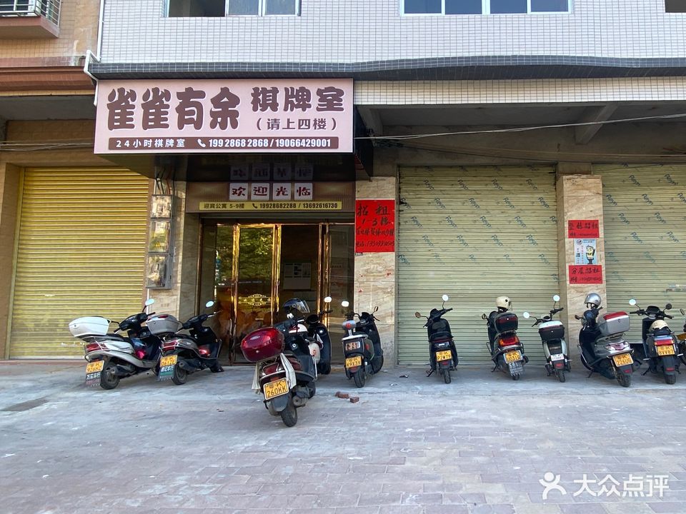 雀雀有余棋牌室