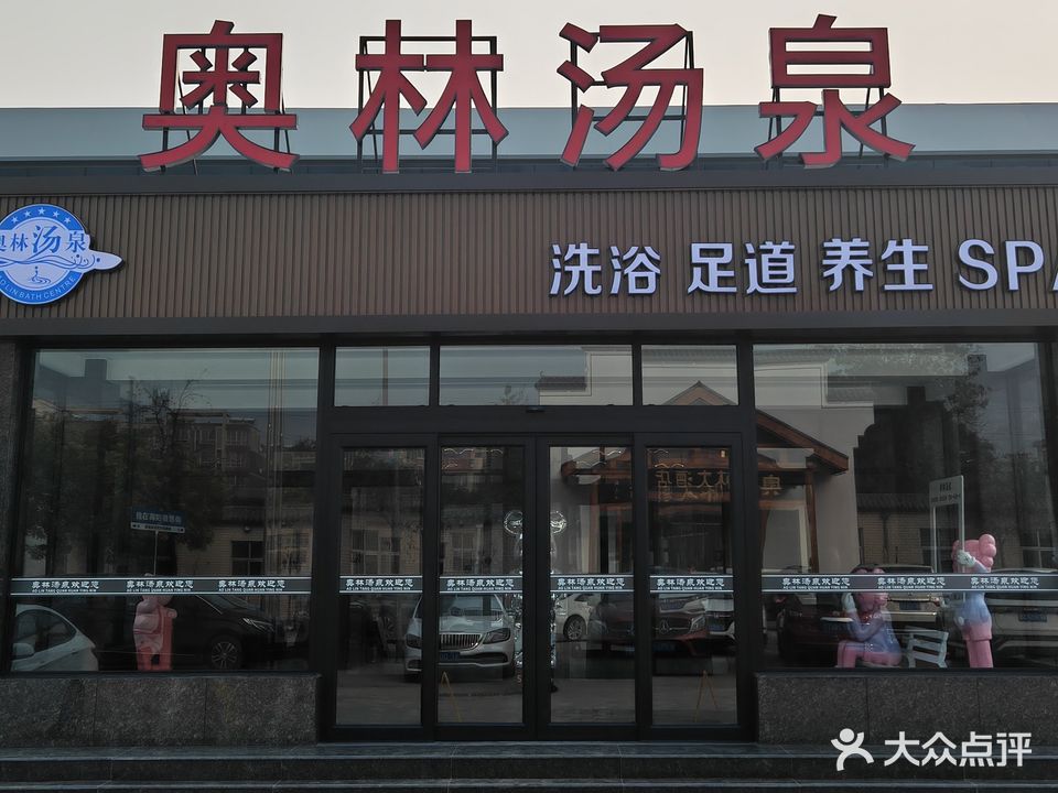 奥林温泉城休闲洗浴中心