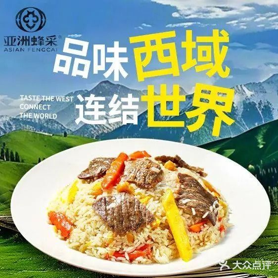 亚洲蜂采·清真·西域菜(广东亚洲国际大酒店)