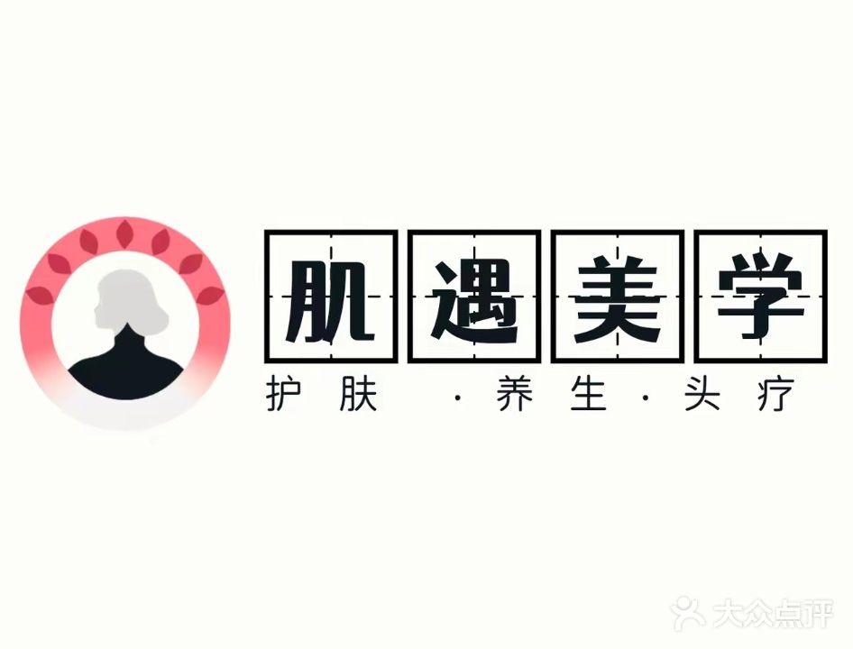 肌遇·护肤·养生·头疗(恒大名都店)