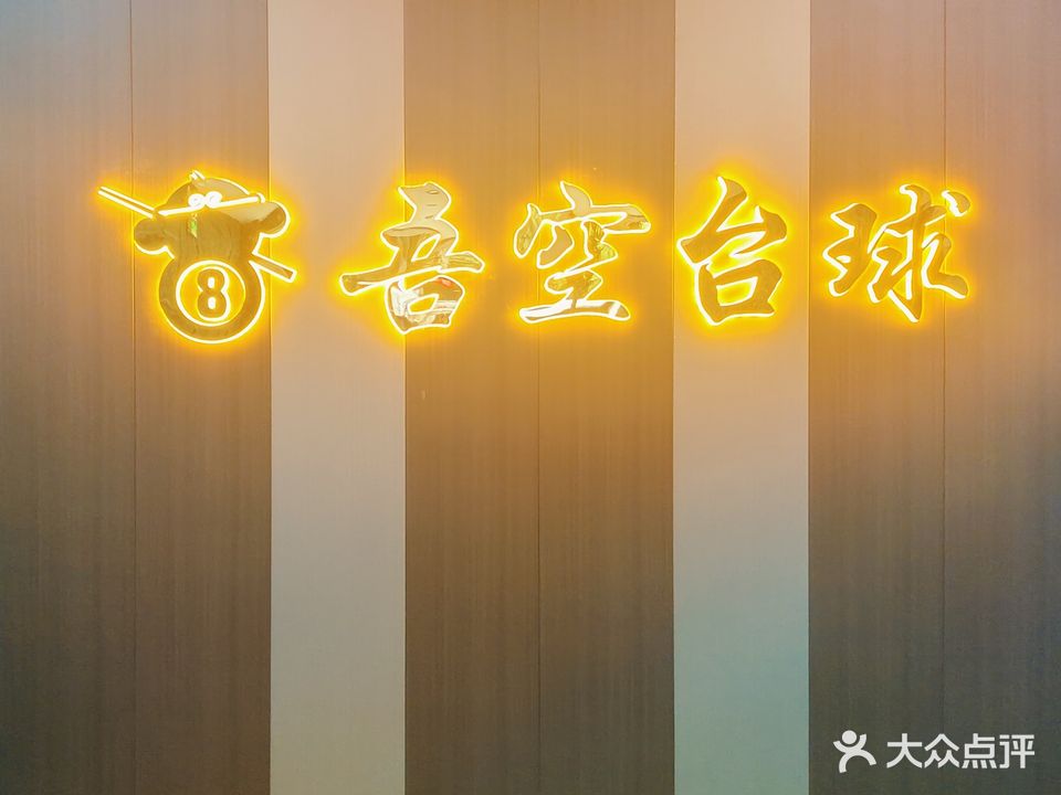吾空台球·棋牌·茶空间