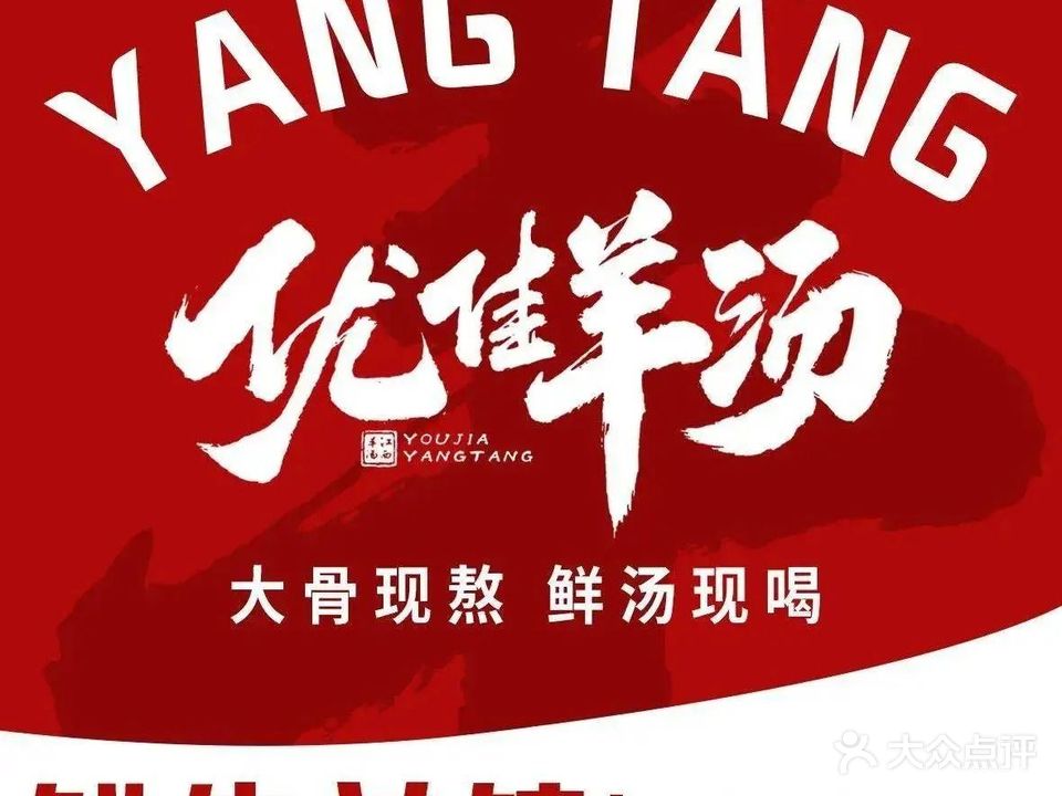 优佳羊汤·牛羊馆(红谷滩店)