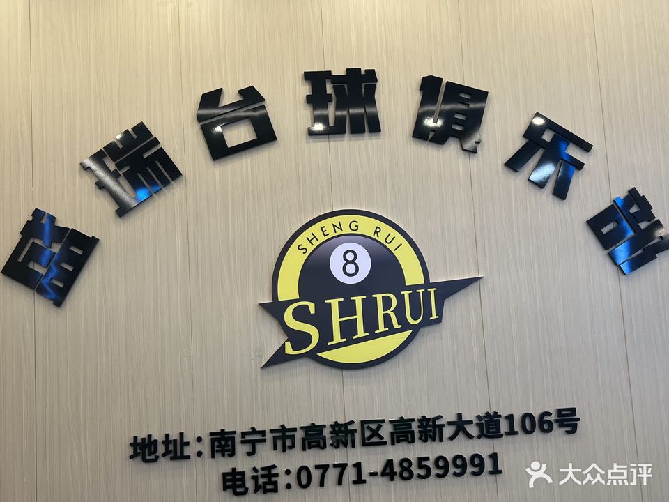 盛瑞台球俱乐部