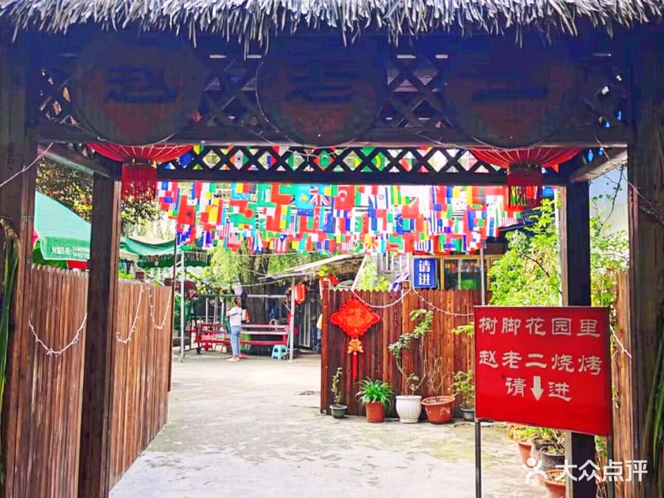 河边赵老二自助烧烤(花溪平桥店)