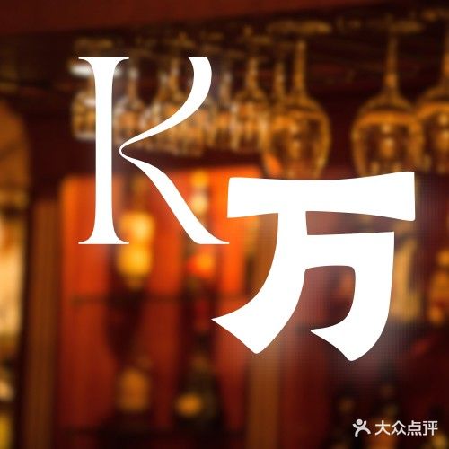 K·万酒行(明发商业广场店)