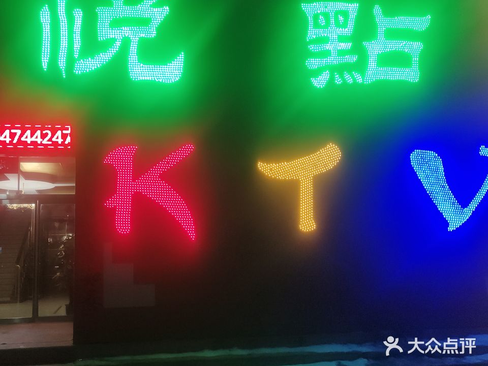 悦点KTV(平地泉卫生院店)