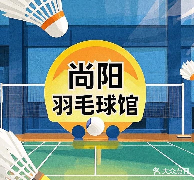尚阳羽毛球馆