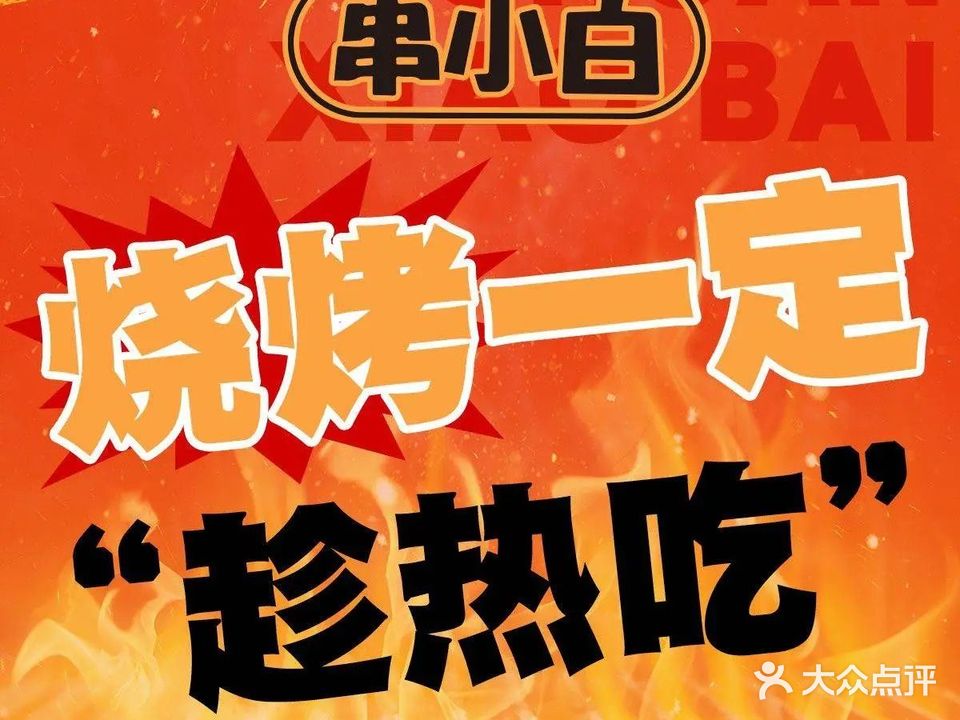 串小白烧烤(长沙沁园店)