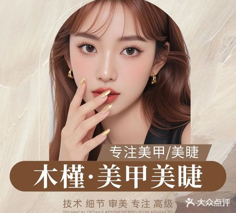 木槿·美甲美睫(白泉店)