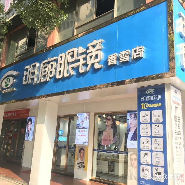 明廊眼镜(香雪路店)