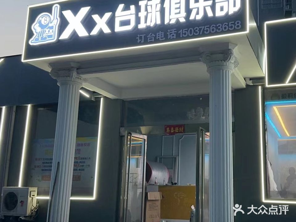 XX台球俱乐部