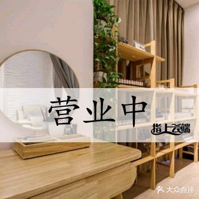 指上云端美甲美睫减肥