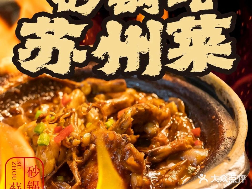 山海焗·苏州家常菜·烟火砂锅煲(平江路店)