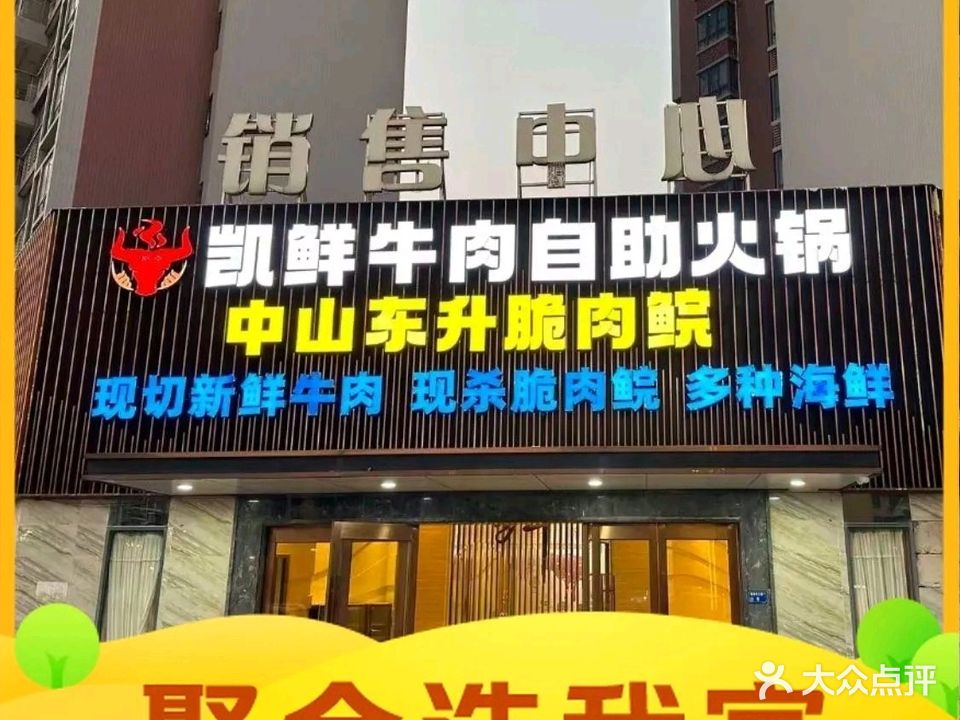 凯鲜牛肉自助火锅