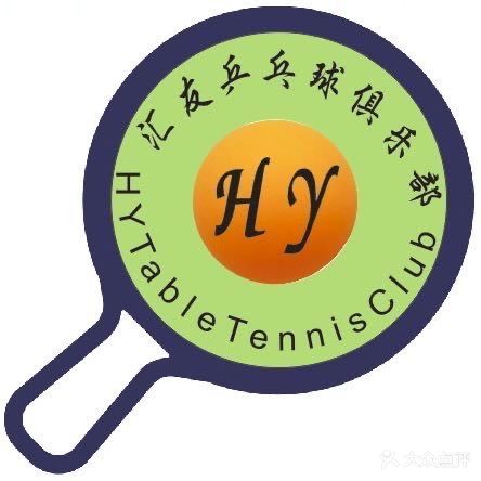 汇友乒乓球俱乐部