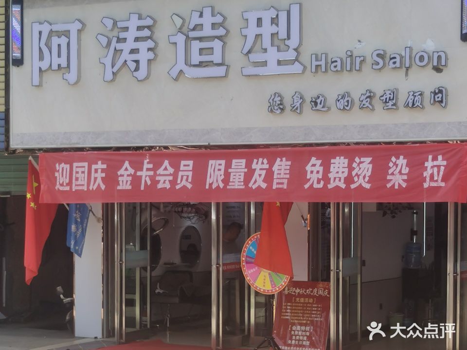 阿涛造型