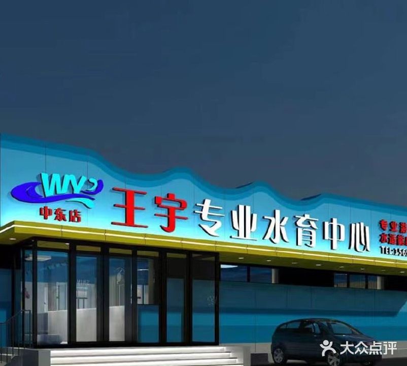 王宇专业水育中心(中东店)