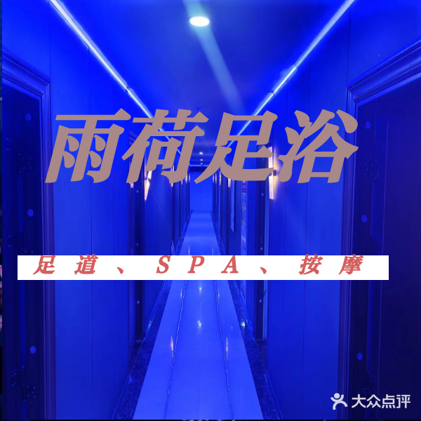 雨荷洗浴